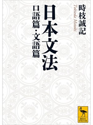 cover image of 日本文法　口語篇・文語篇